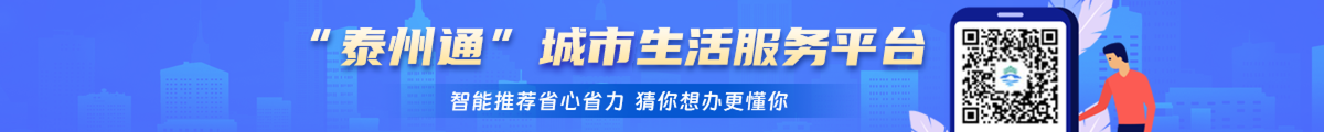 “泰州通”城市生活服務平臺